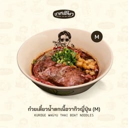 ก๋วยเตี๋ยวน้ำตกเนื้อวากิวญี่ปุ่น M (KUROGE BEEF WAGYU THAI BOAT NOODLES)