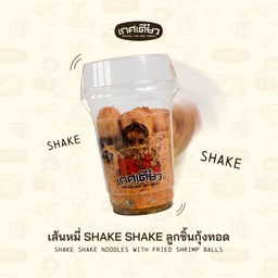 เส้นหมี่ Shake Shake ลูกชิ้นกุ้งทอด