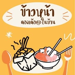 ชา • เด้อ (ข้าวหน้ากุ้งดอง & ชาในบ้าน)