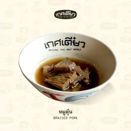 หมูตุ๋น (BRAISED PORK)