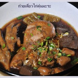เกล้าคุณเตี๋ยวไก่ตุ๋น แอด อุดร (ข้าวขาหมู) อุดรธานี