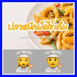 ปลาหมึกผัดไข่เค็ม.