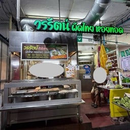 วรรัตน์ ผัดไทย