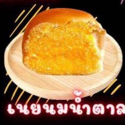 ปังนิ่งไอน้ำ ( เนยนมน้ำตาล )