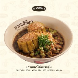 เกาเหลาไก่มะระตุ๋น (CHICKEN SOUP WITH BITTER MELON)