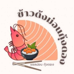 ข้าวด้งม่อนกุ้งดอง