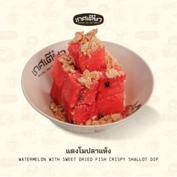 แตงโมงปลาแห้ง (WATERMELON WITH SWEET DRIED FISH CRISPY SHALLOT DIP)