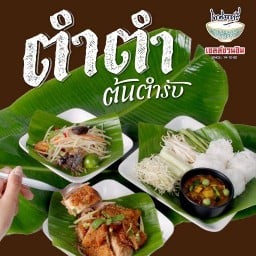 ตำตำ ต้นตำรับ เมกา บางนา