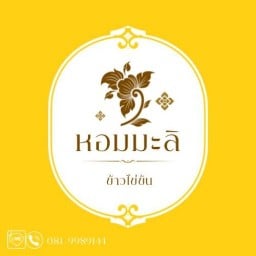 หอมมะลิ - ข้าวไข่ข้น ข้าวกะเพรา