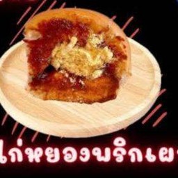 ปังนิ่งไอน้ำ ( ไก่หยองพริกเผา )