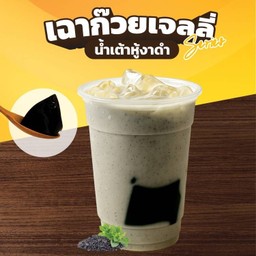 D48- น้ำเต้าหู้งาดำเฉาก๊วยเจลลี่