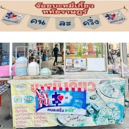 จ๊อยบะหมี่เกี๊ยว ตรงข้ามวิทยาลัยเทคโนโลยีบริหารธุรกิจมีนบุรี ตรงข้ามวิทยาลัยเทคโนโลยีบริหารธุรกิจมีนบุรี