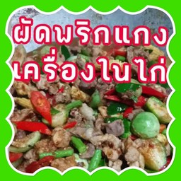 ผัดพริกแกงเครื่องในไก่