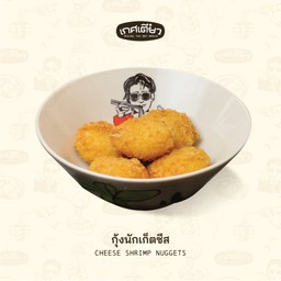 กุ้งนักเก็ตชีส (CHEESE SHRIMP NUGGETS)