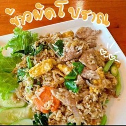 ข้าวผัดโบราณ