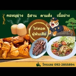 ไก่ทอด ผู้พันเสือ อีสาน ตามสั่ง
