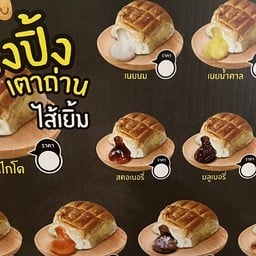 เต็งหนึ่งเครปญี่ปุ่น&ปังปิ้งเตาถ่าน