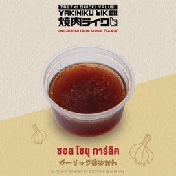 ซอสโชยุ การ์ลิค