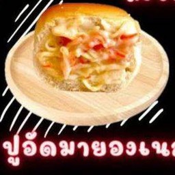 ปังนิ่งไอน้ำ ( ปูอัดมายองเนส )