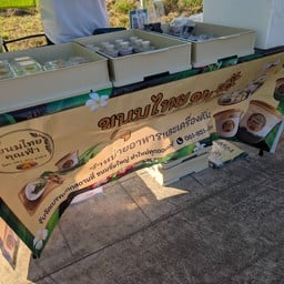 ขนมไทยคุณฟ้า