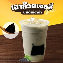 D48- น้ำเต้าหู้งาดำเฉาก๊วยเจลลี่