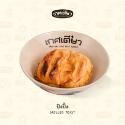 ปังปิ้ง (GRILLED TOAST)