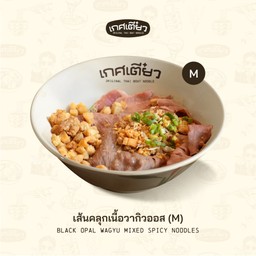 เส้นคลุกเนื้อวากิวออส M (BLACK OPAL BEEF MIXED SPICY NOODLES)