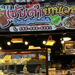 เเซ่บยำ ตำนัวนัวส์ @เด็ดจี๋เลยพี่จ๋า หน้าหมู่บ้านกรุงศรี ธานี