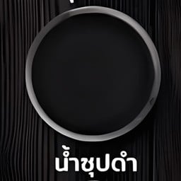 ชาบู&ยำแซ่บเจ้เปรม