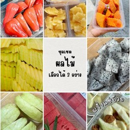 ชุดผลไม้ 3 อย่าง(เลือกได้)