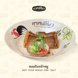 ขนมปังหน้าหมู (DEEP FRIED MINCED PORK TOAST)