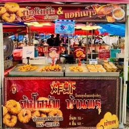 กุ้งโดนัทบ้านพรุเจ้าแรก สาขาา1