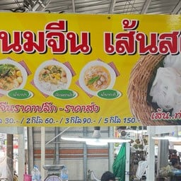 ขนมจีนเส้นสด ฮาลาล(ตลาดใหม่มีนบุรี) ตลาดมีนบุรี (ตลาดใหม่) ตรงข้ามธนาคารไทยพาณิช