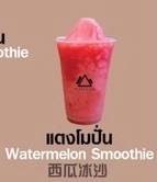 แตงโม ปั่น