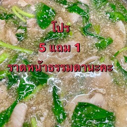 โปร 5 แถม 1 ราดหน้า เส้นใหญ่/หมี่/หมี่กรอบ (ธรรมดา)