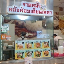 ราดหน้าหลังห้อยเทียนเหลา โลตัส นครอินทร์