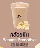 กล้วย ปั่น