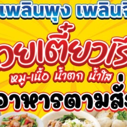 เพลินพุงเพลินจิต