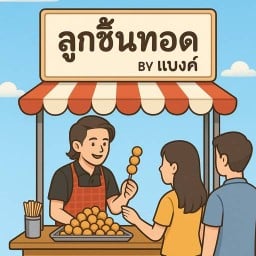 ลูกชิ้นทอด by แบงค์ สาขาหลัก