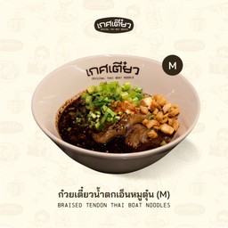 ก๋วยเตี๋ยวน้ำตกเอ็นหมูตุ๋น M (PORK BRAISED PORK THAI BOAT NOODLES)