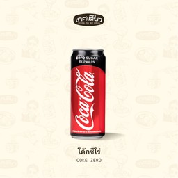 โค้กซีโร่ (COKE ZERO)