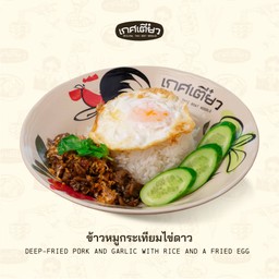 ข้าวหมูกระเทียมไข่ดาว (DEEP-FRIED PORK AND GARLIC WITH RICE AND A FRIED EGG)