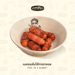 เบคอนพันไส้กรอกทอด (PIGS IN A BLANKET)