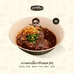 เกาเหลาเนื้อวากิวออส M (BLACK OPAL WAGYU THAI BOAT SOUP)