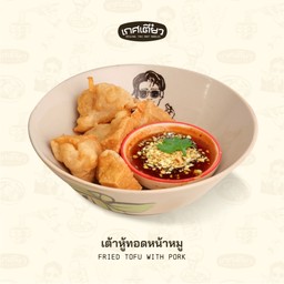 เต้าหู้ทอดหน้าหมู (FRIED TOFU WITH PORK)
