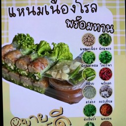 แหนมเนืองโกก้อง  by อุษณีย์ โลตัสประชาชื่น