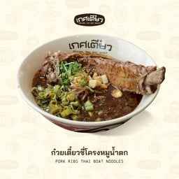 ก๋วยเตี๋ยวซี่โครงหมูน้ำตก (PORK RIBS THAI NOODLES)