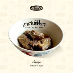 เนื้อตุ๋น (BRAISED PORK)