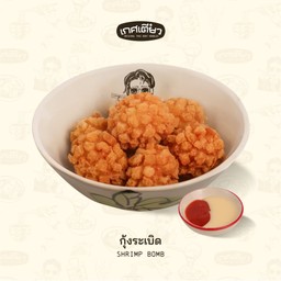 กุ้งระเบิด (SHRIMP BOMP)