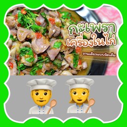 กระเพราเครื่องในไก่.